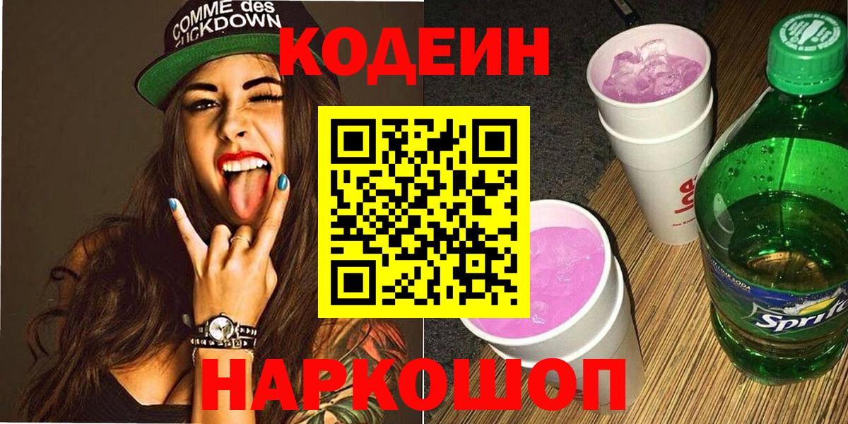 купить закладку  Кодеин Purple Drank  Codein Purple Drank  Вход с VPN  Миасс 