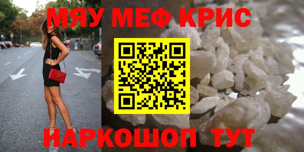 Мефедрон кристаллы Миасс